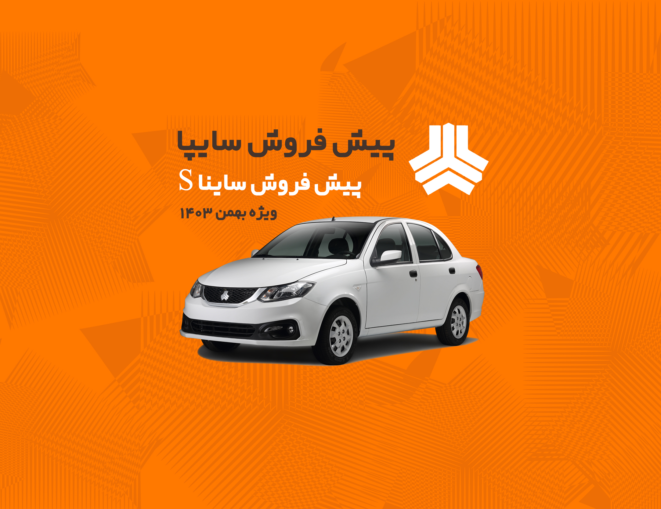 فروش محصولات سواری سایپا بهمن ماه ۱۴۰۳