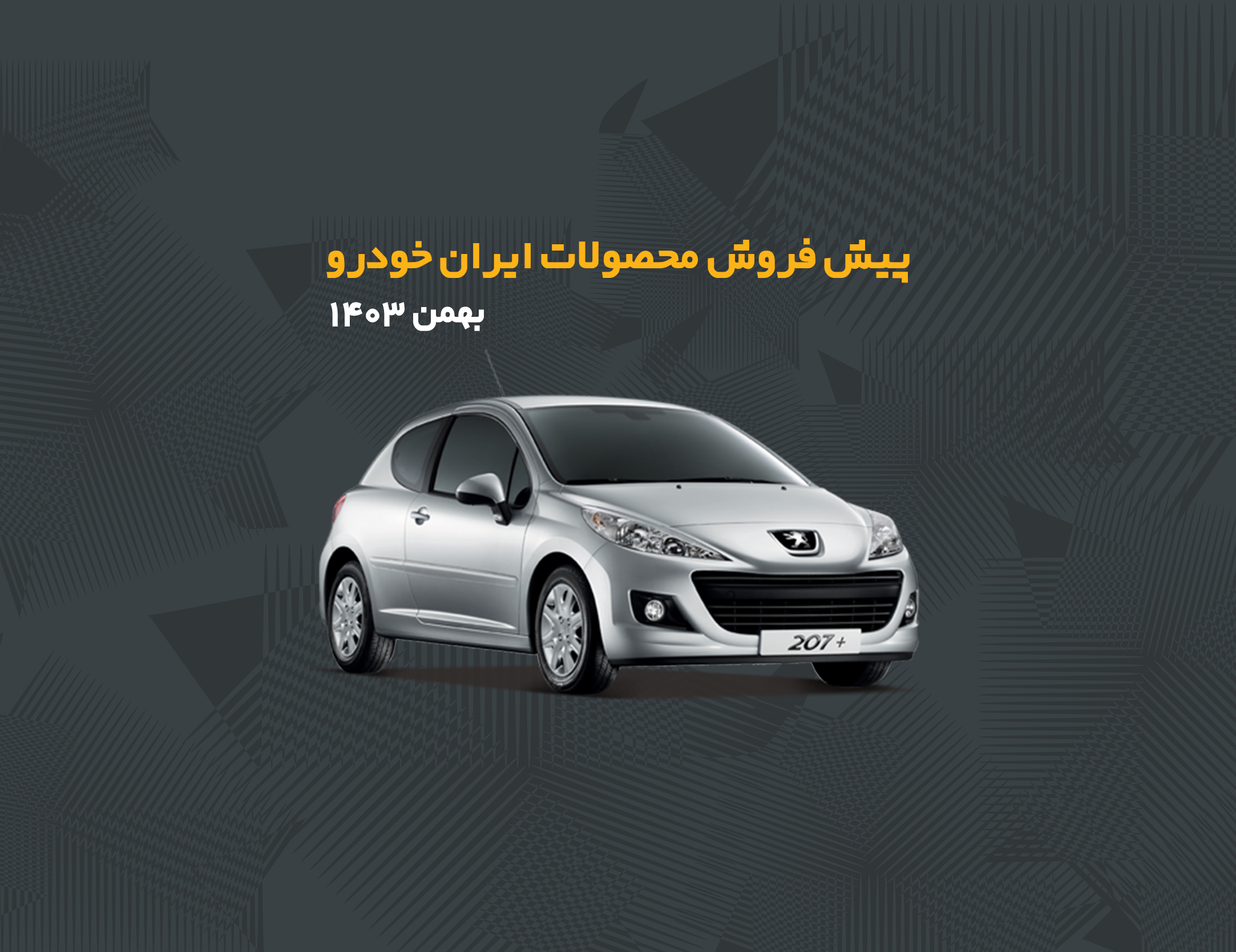 پیش فروش محصولات ایران خودرو بهمن ۱۴۰۳