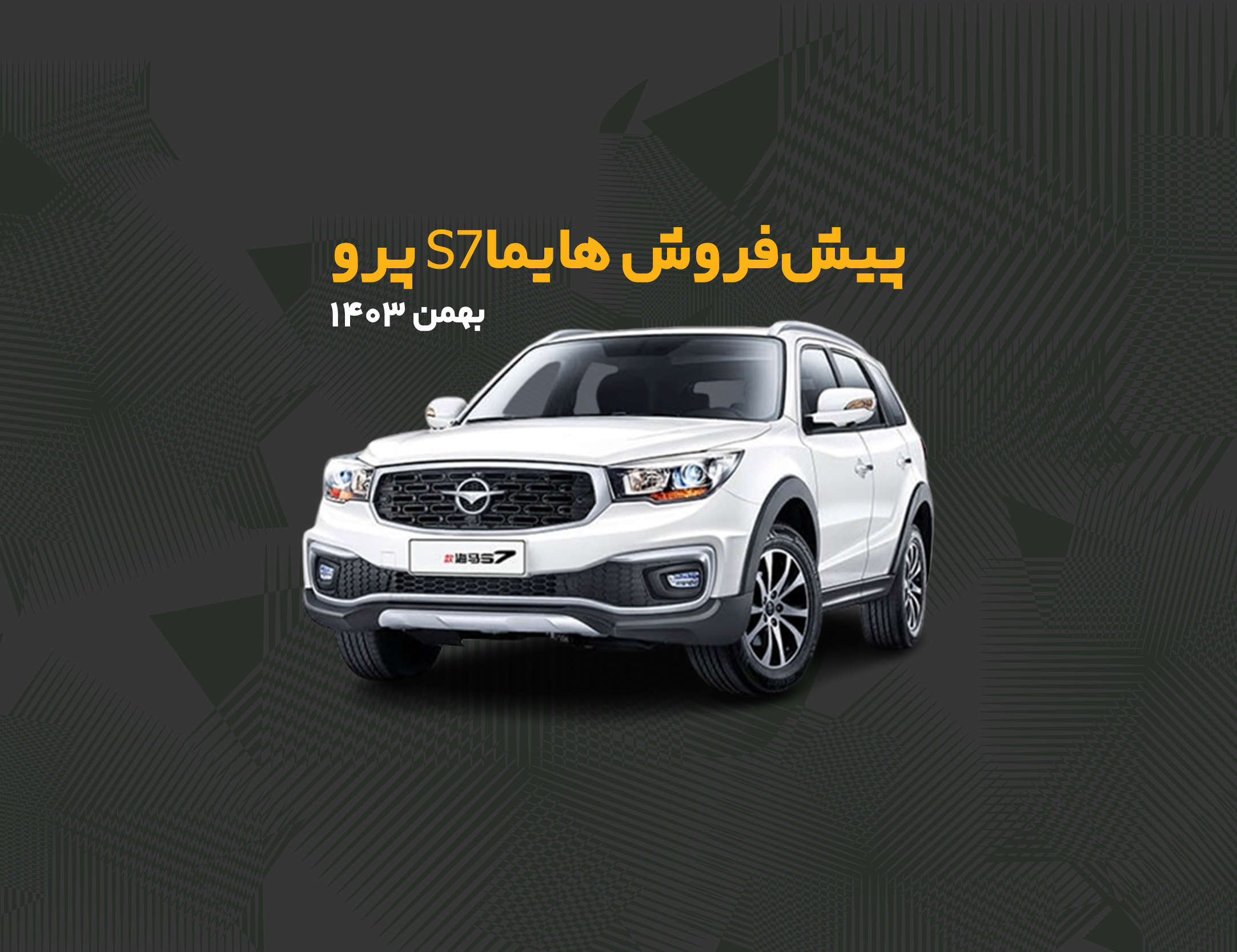 پیشفروش هایما S7 پرو بهمن ۱۴۰۳