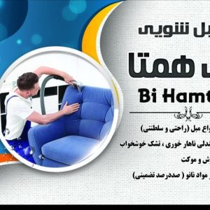 مبل شویی بی همتا در سمنان .