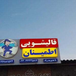 آگهی قالیشویی و مبل شویی اطمینان سمنان 