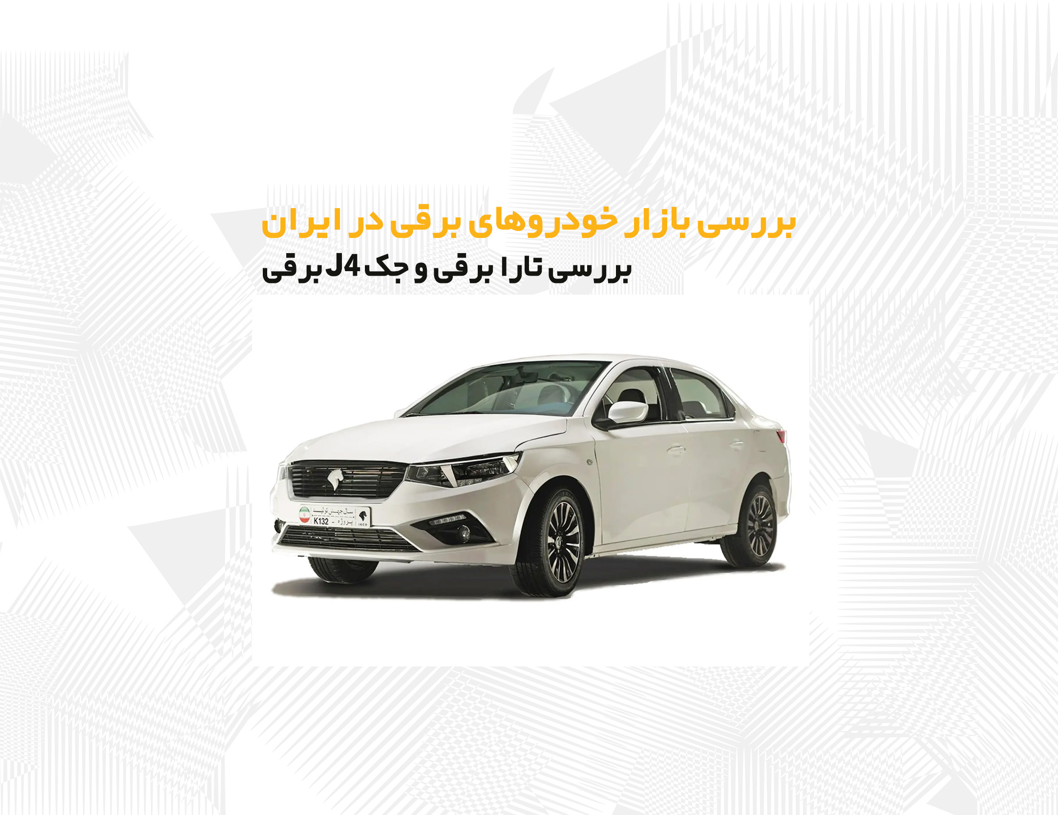 بررسی جامع بازار خودروهای برقی در ایران