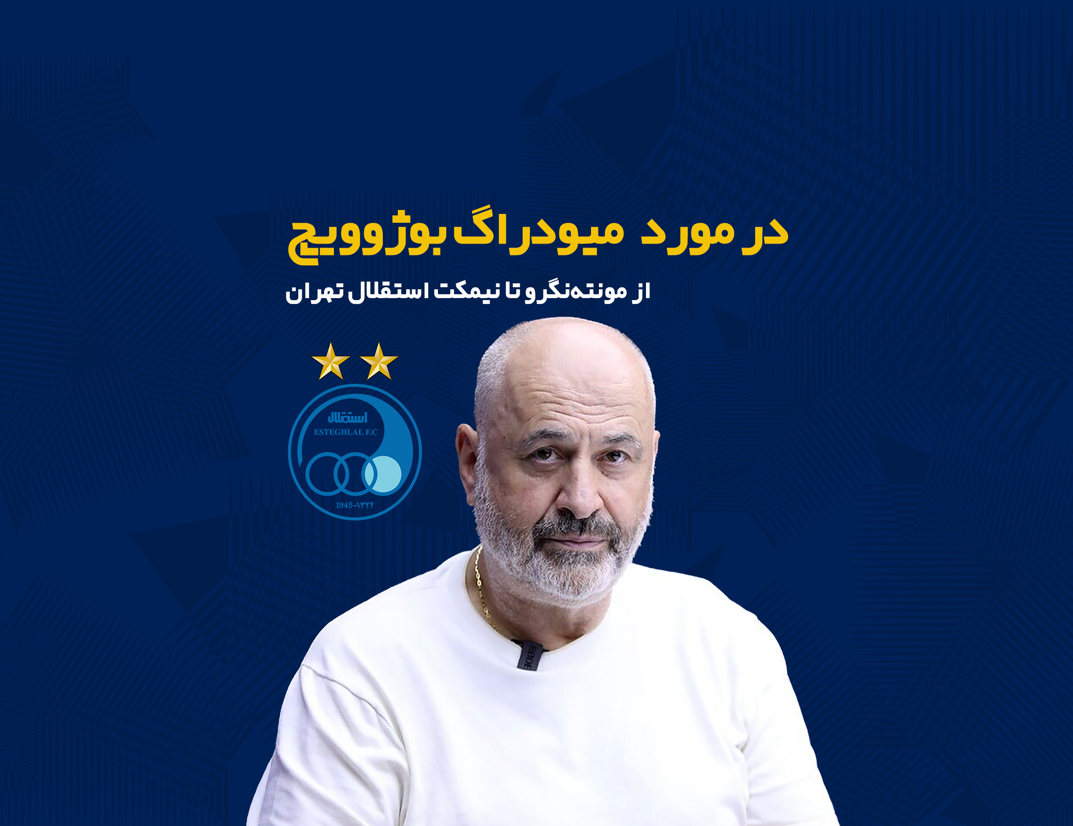 میودراگ بوژوویچ از مونتهنگرو تا نیمکت استقلال تهران