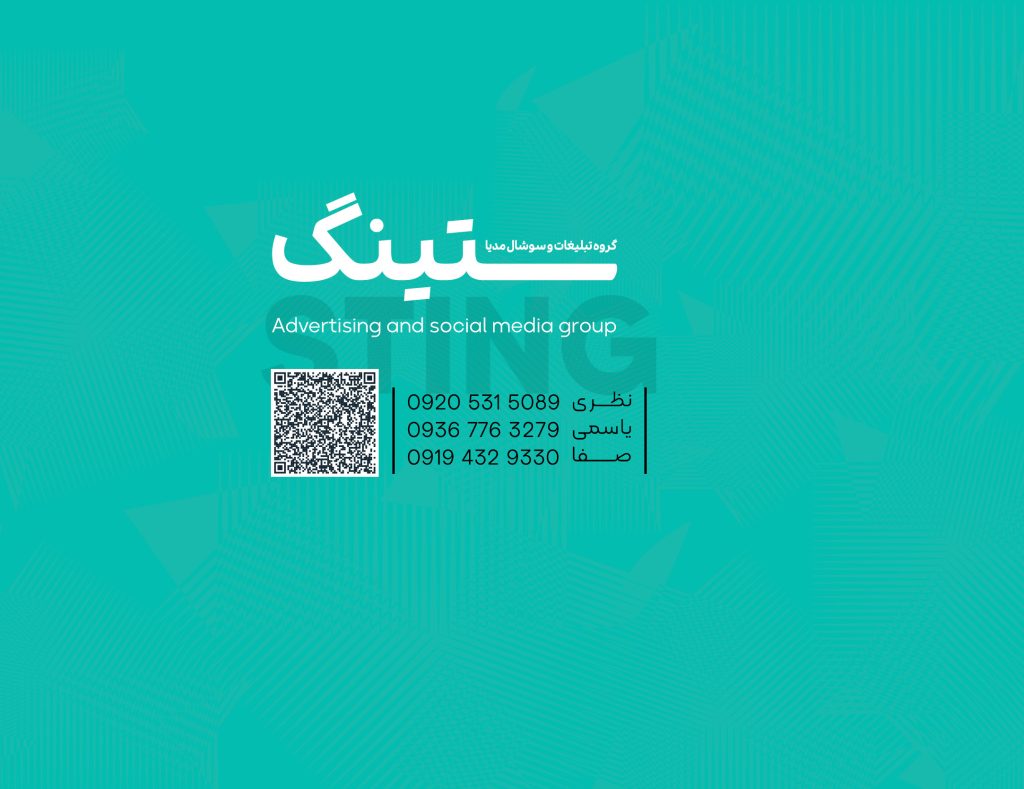 گروه تبلیغات و سوشال مدیا ستینگ