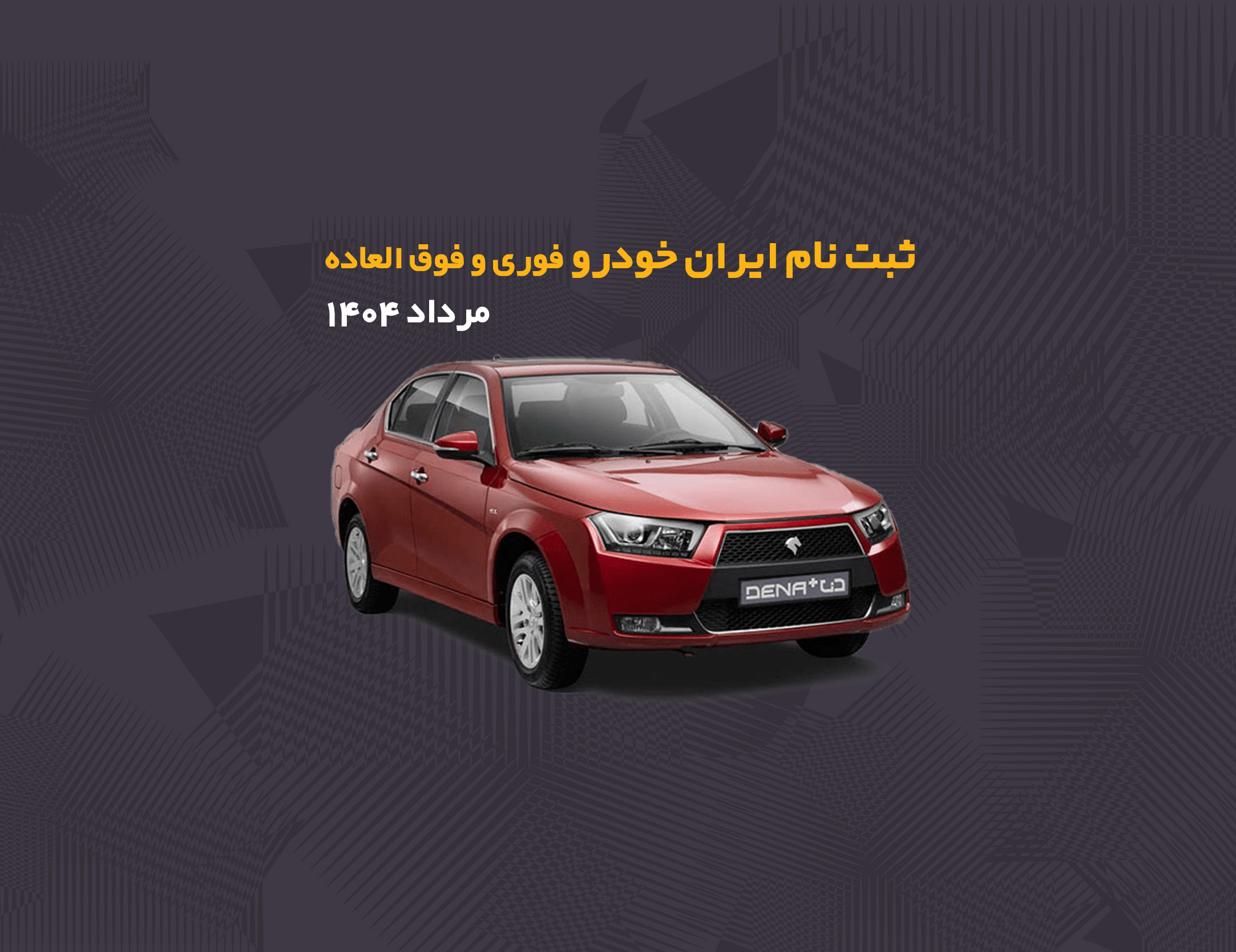 ثبت نام ایران خودرو فوری و فوق العاده مرداد ۱۴۰۴
