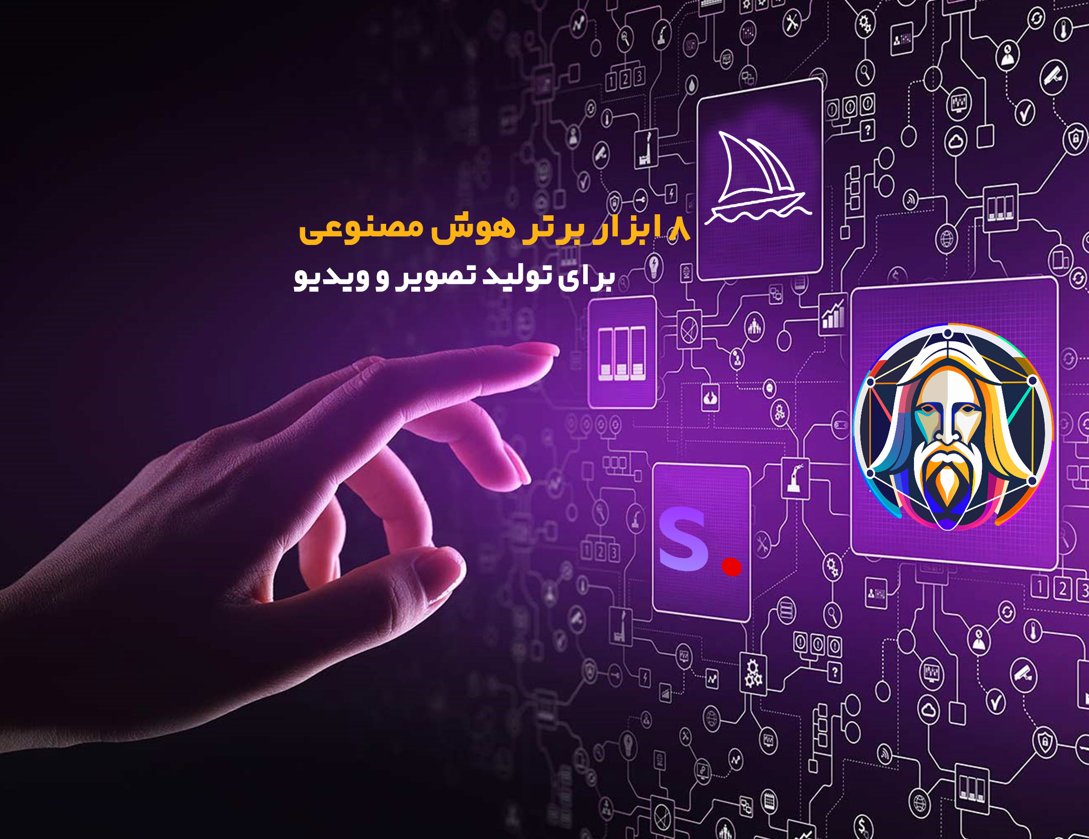 ۸ ابزار برتر هوش مصنوعی برای تولید تصویر و ویدیو