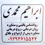روانشناس مشاور خانواده ازدواج طلاق در گلستان قلعه میر دکتر ابراهیم محمدی