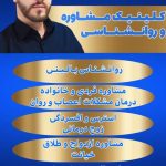 روانشناس مشاور خانواده ازدواج طلاق در گلستان قلعه میر دکتر ابراهیم محمدی