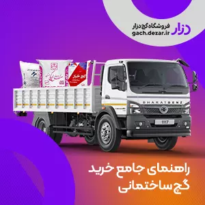 راهنمای خرید و قیمت گچ ساختمانی ۱۴۰۵